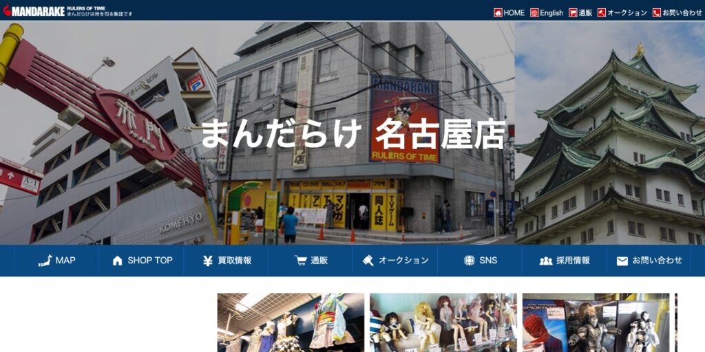 まんだらけ 名古屋店の公式サイト