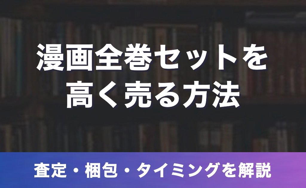 漫画の全巻セットを高く売る方法