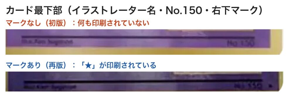 初版(マークなし)と再版(マークあり)のミュウツー LV.53・右下の比較