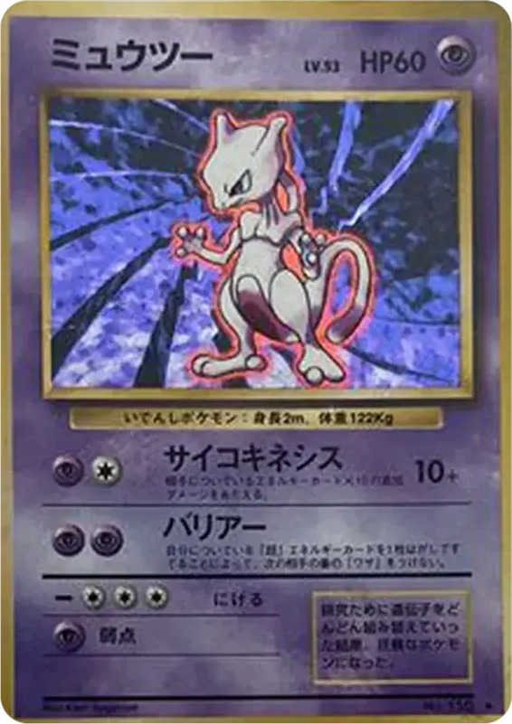 ミュウツー LV.53(第1弾再版・マークあり★)旧裏