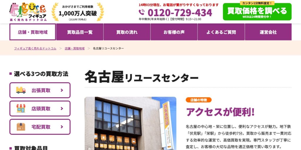 高く売れるドットコム 名古屋リユースセンターの公式サイト