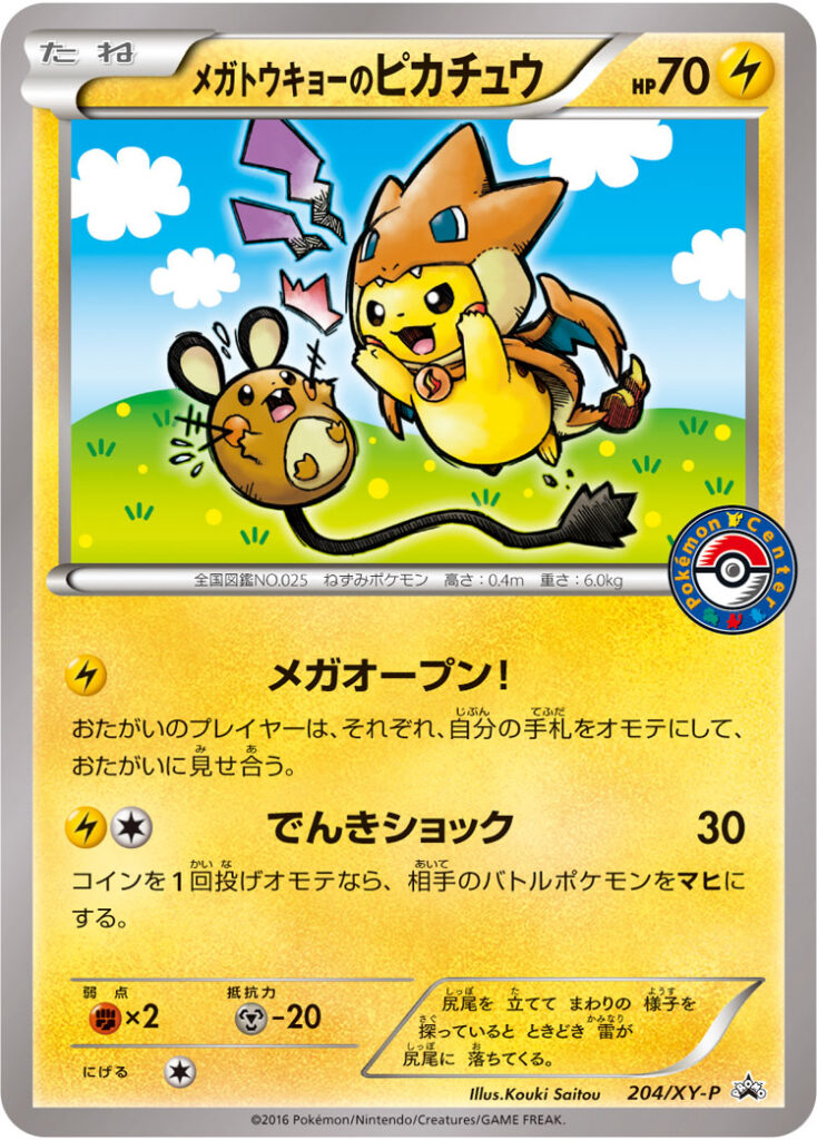 メガトウキョーのピカチュウ 204/XY-P