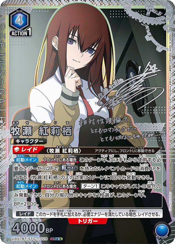 UA57BT/STG-1-028 牧瀬 紅莉栖 SR★★