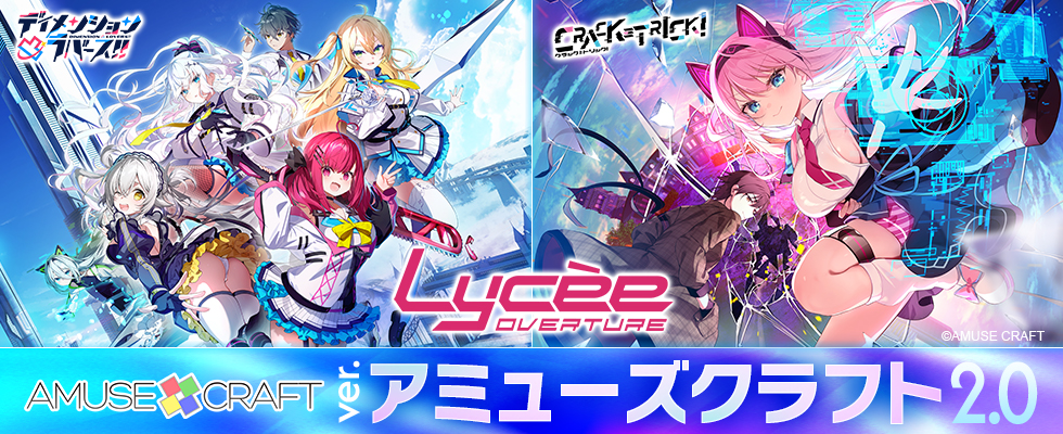Lycee Overture Ver.アミューズクラフト 2.0 公式バナー