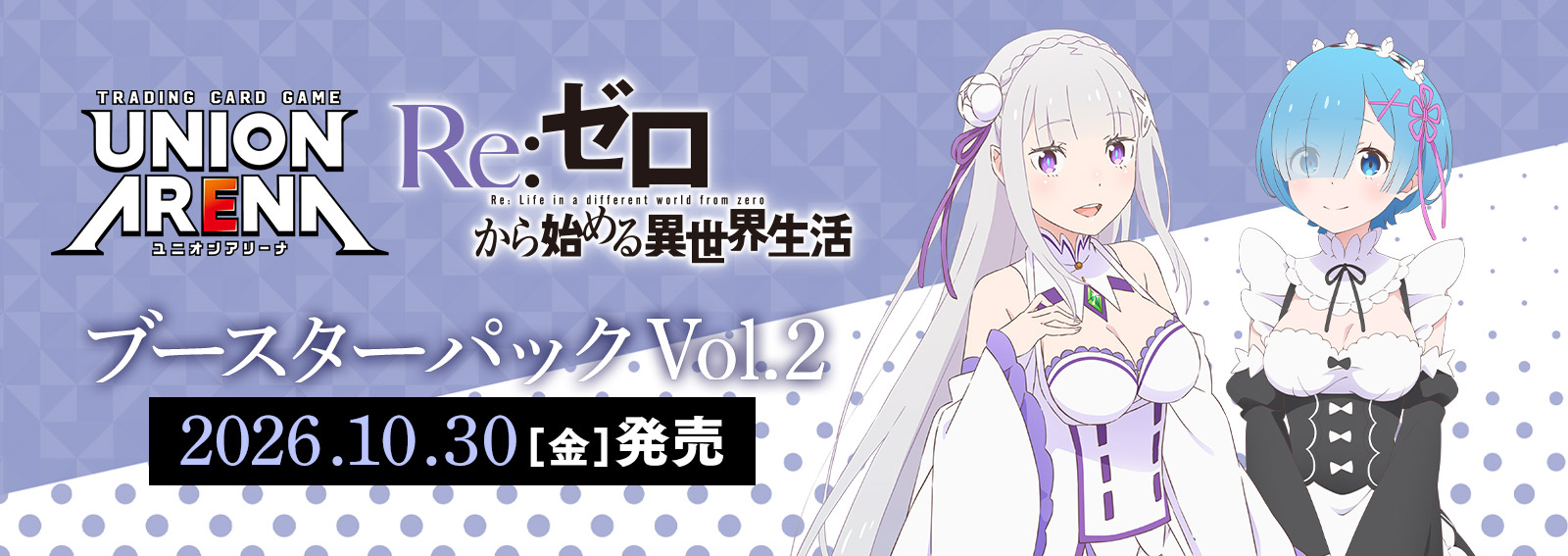 UNION ARENA ブースターパック Re:ゼロから始める異世界生活 Vol.2【EX17BT】の公式商品バナー