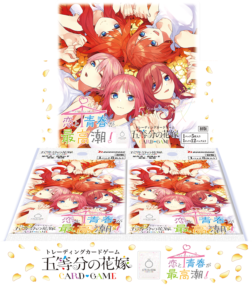 五等分の花嫁 カードゲーム ブースターパック vol.8 恋と青春が最高潮！ 公式商品画像