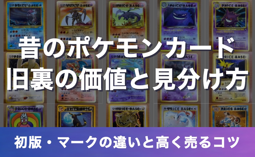 昔のポケモンカード(旧裏)の価値は?初期カードの見分け方と初版・マークなし、高く売る方法