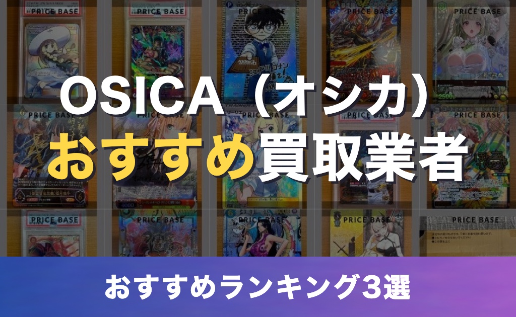 OSICA(オシカ)のおすすめ買取業者3選