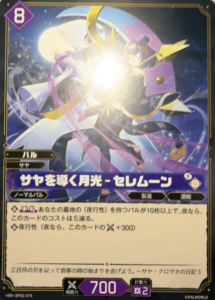 サヤを導く月光 – セレムーン BP02-074 RR