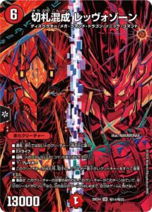 切札混成 レッヴォゾーン