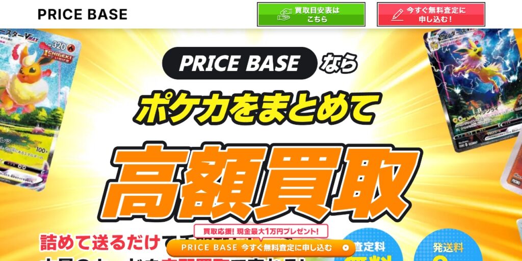 PRICE BASEのポケカ買取ページ