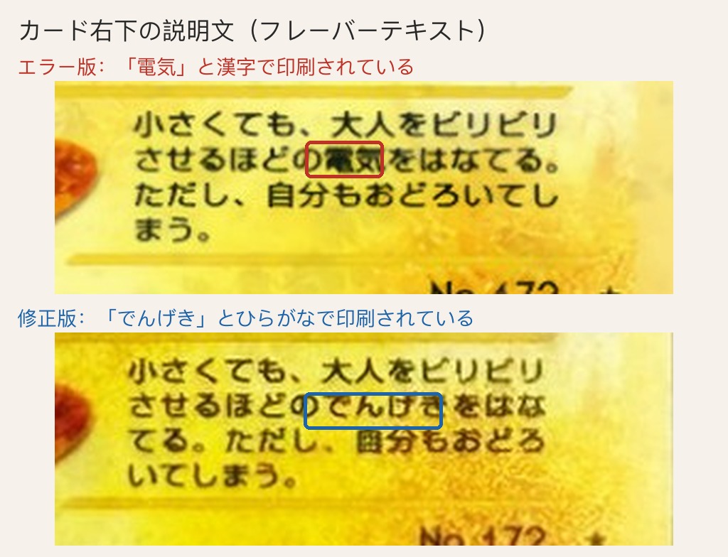ピチュー LV.5 エラー版(電気)と修正版(でんげき)・右下の説明文の比較