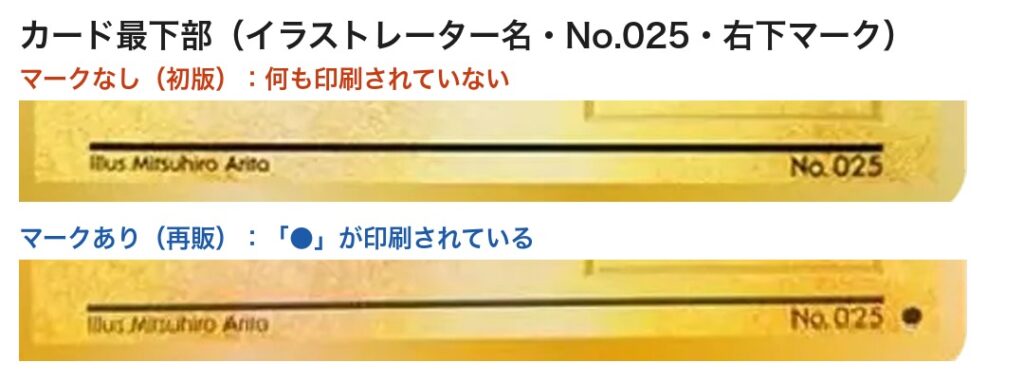 初版(マークなし)とマークありのピカチュウ LV.12・右下の比較