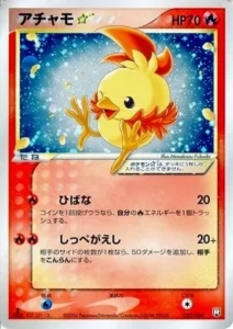 アチャモ☆(1ED)