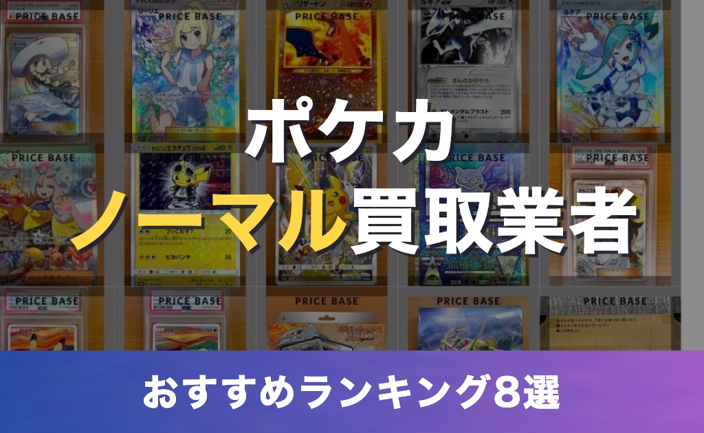 ポケカのノーマルカード買取おすすめ業者8選