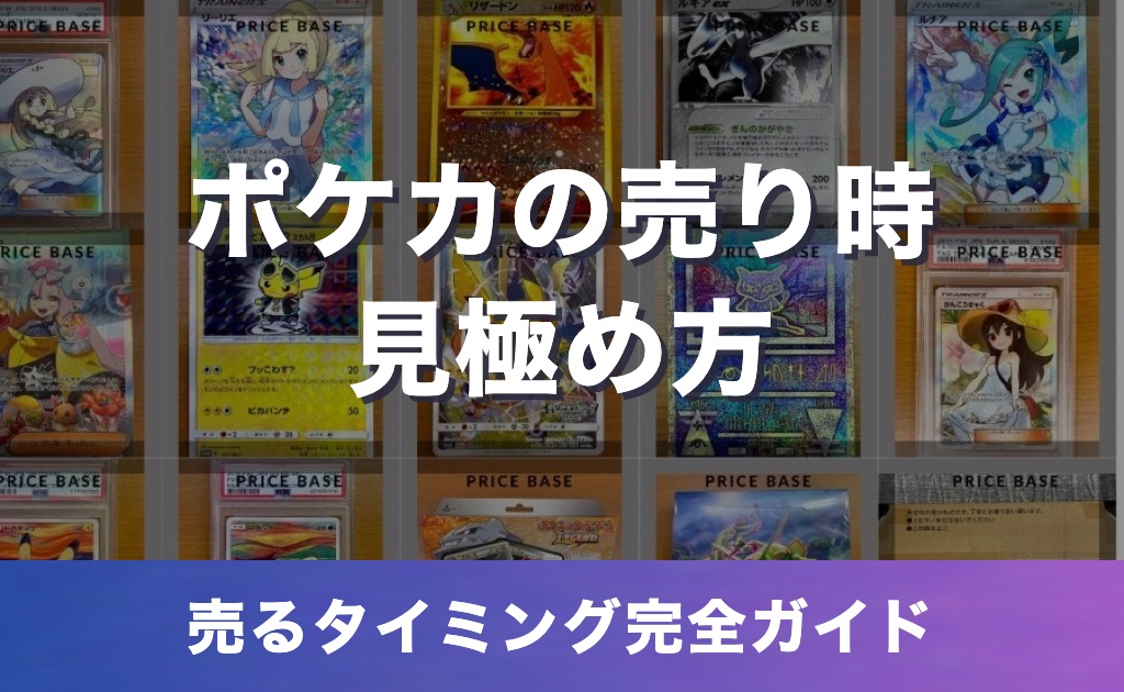 ポケカの売り時はいつ?売るタイミングの見極め方【新弾・再販・レギュレーション・年末年始】