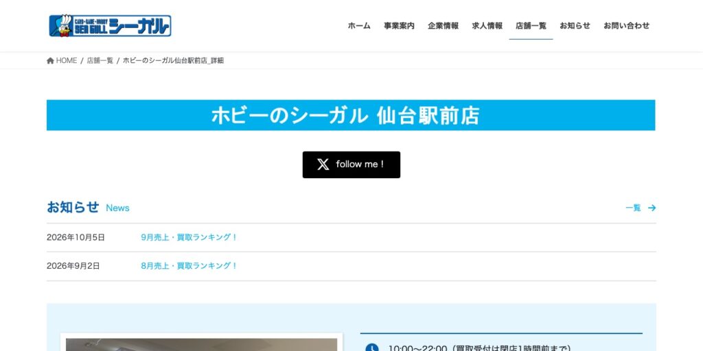 ホビーのシーガル 仙台駅前店の公式サイト