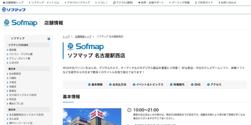 ソフマップ 名古屋駅西店の公式サイト