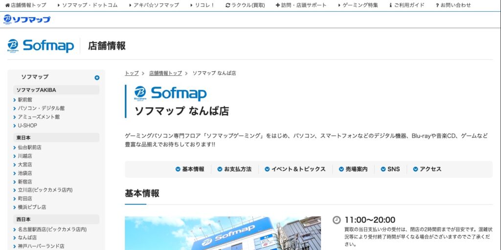 ソフマップ なんば店の公式サイト