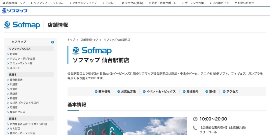 ソフマップ 仙台駅前店の公式サイト