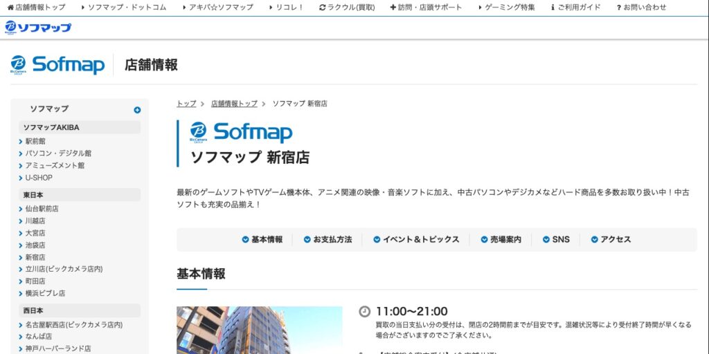 ソフマップ 新宿店の公式サイト