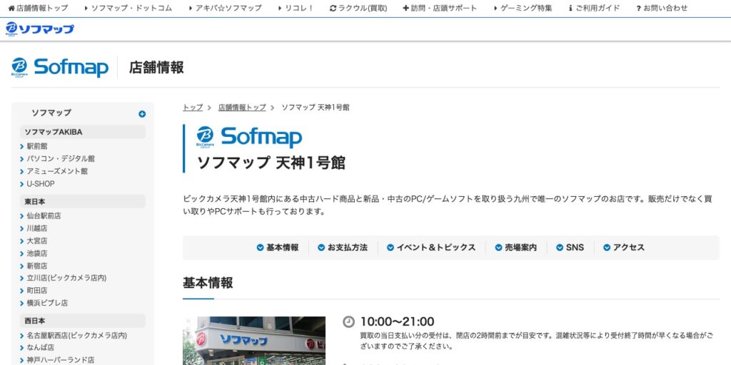 ソフマップ 天神1号館の公式サイト