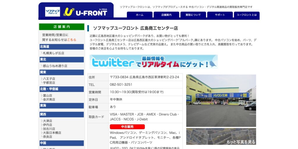 ソフマップユーフロント 広島商工センター店の公式サイト