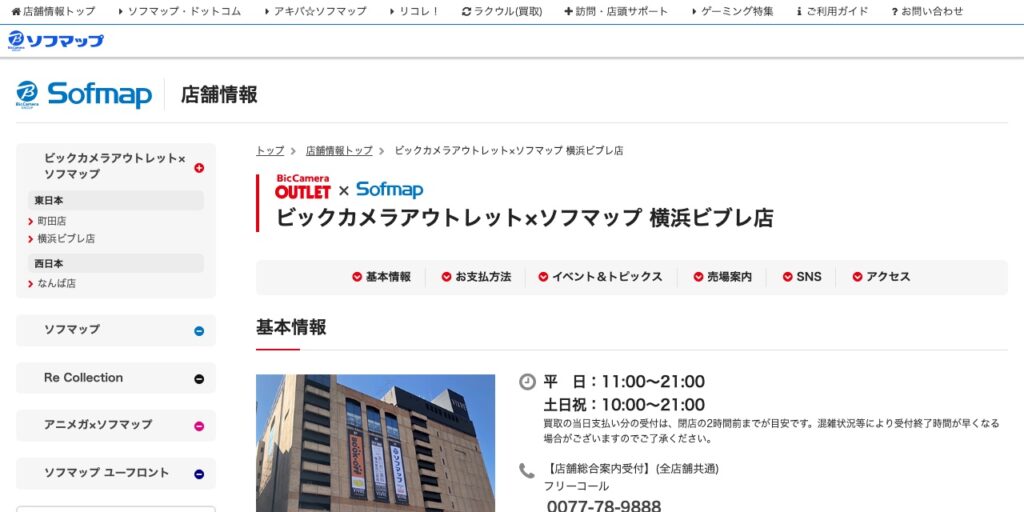 ソフマップ 横浜ビブレ店の公式サイト