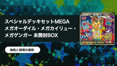 スペシャルデッキセットMEGA メガオーダイル・メガカイリュー・メガゲンガー 未開封BOX