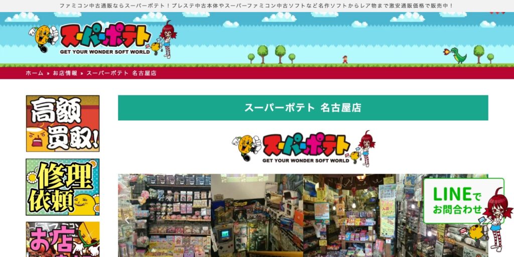 スーパーポテト 名古屋店の公式サイト