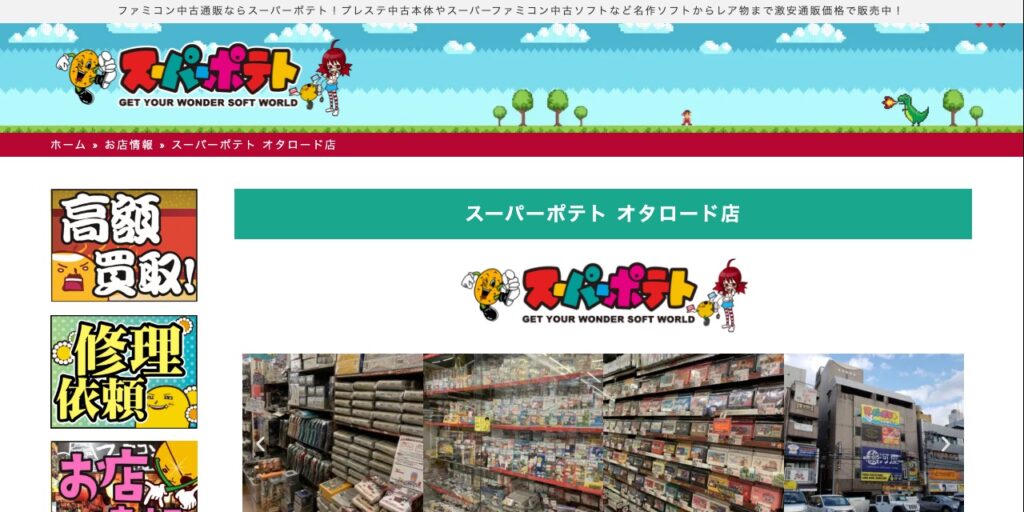 スーパーポテト オタロード店の公式サイト