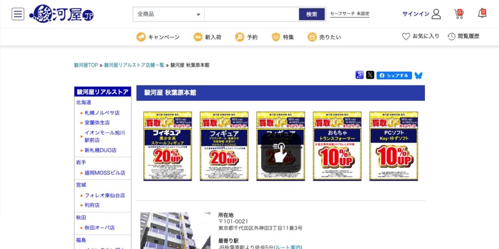駿河屋 秋葉原本館の公式サイト