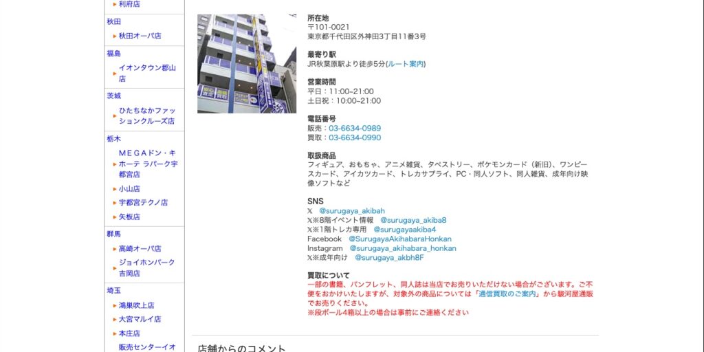 駿河屋 秋葉原本館の公式サイト