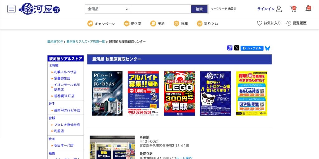 駿河屋 秋葉原買取センターの公式サイト