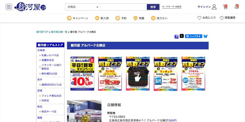 駿河屋 アルパーク北棟店の公式サイト