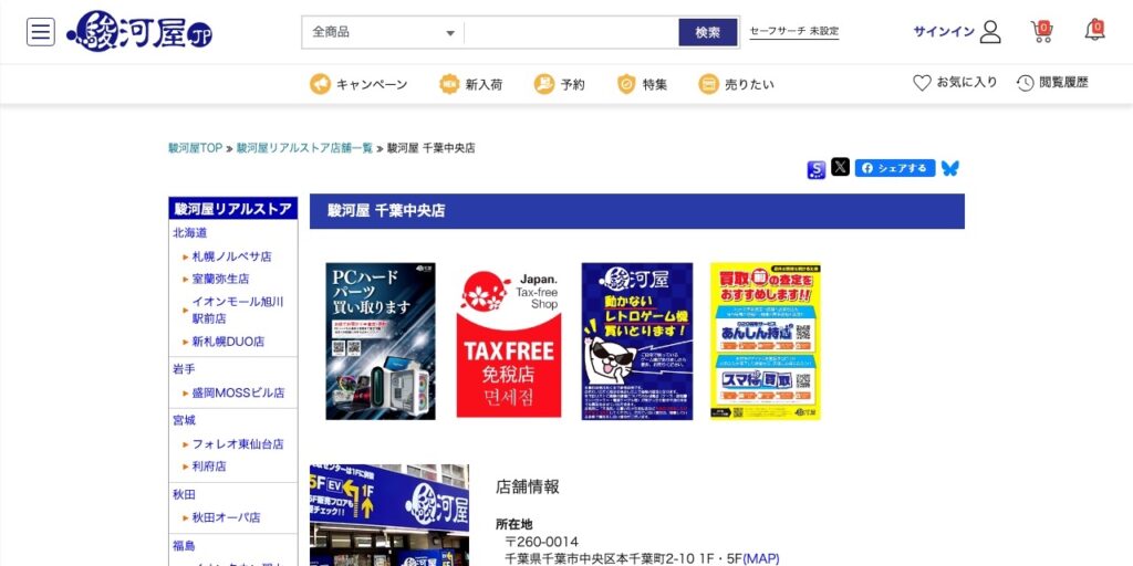 駿河屋 千葉中央店の公式サイト