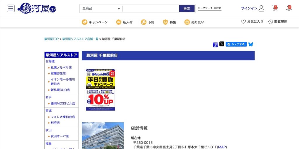 駿河屋 千葉駅前店の公式サイト