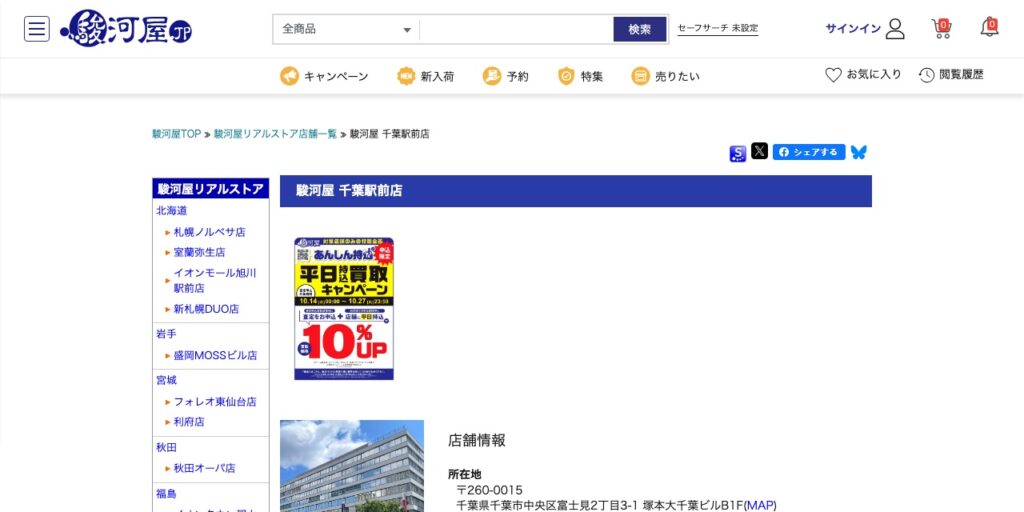 駿河屋 千葉駅前店の公式サイト