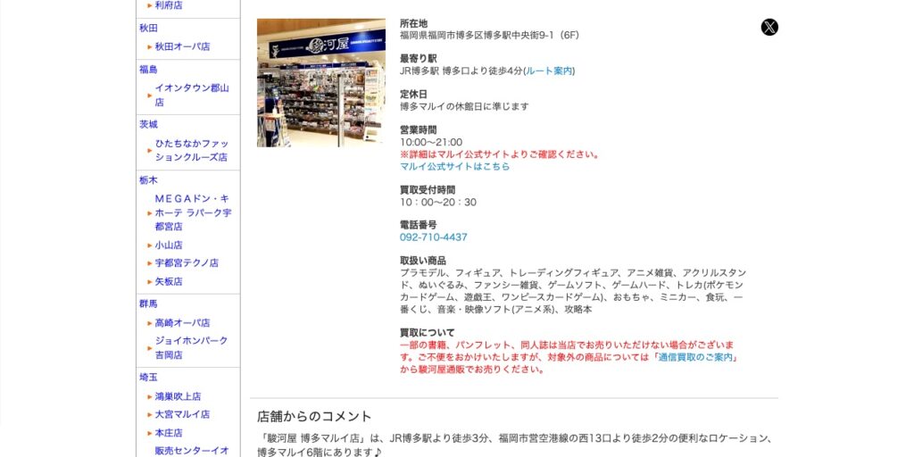駿河屋 博多マルイ店の公式サイト