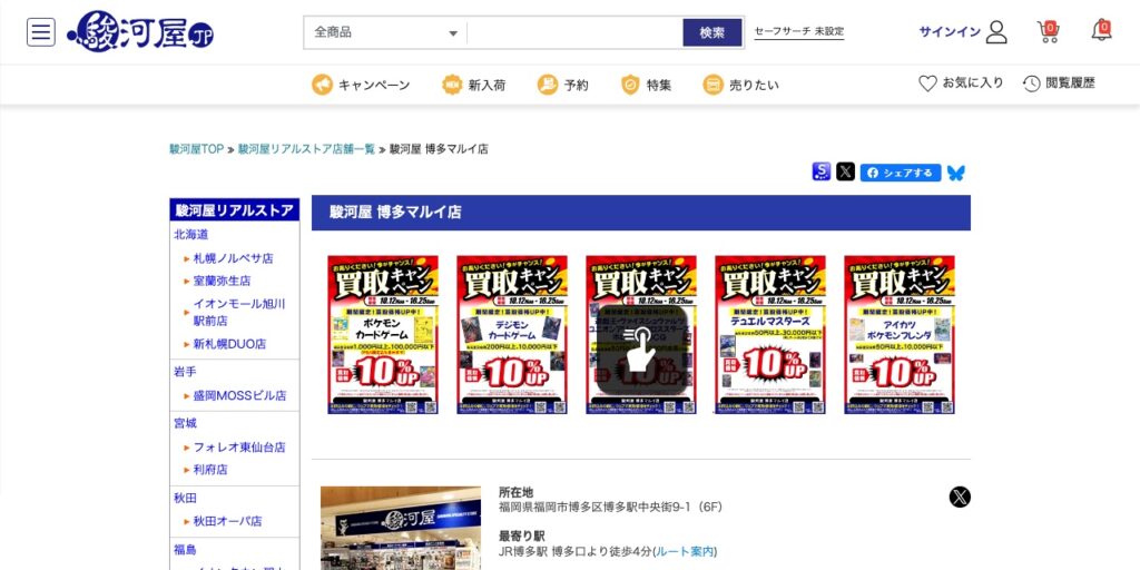 駿河屋 博多マルイ店の公式サイト