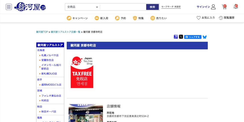 駿河屋 京都寺町店の公式サイト