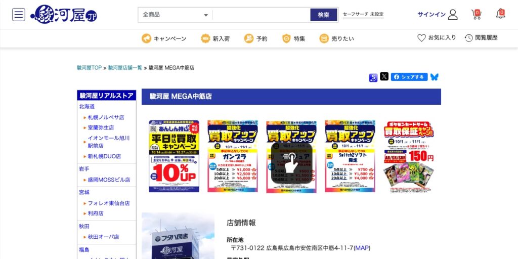 駿河屋 MEGA中筋店の公式サイト