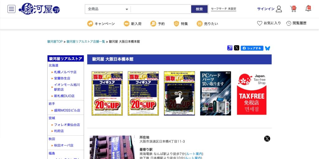 駿河屋 大阪日本橋本館の公式サイト