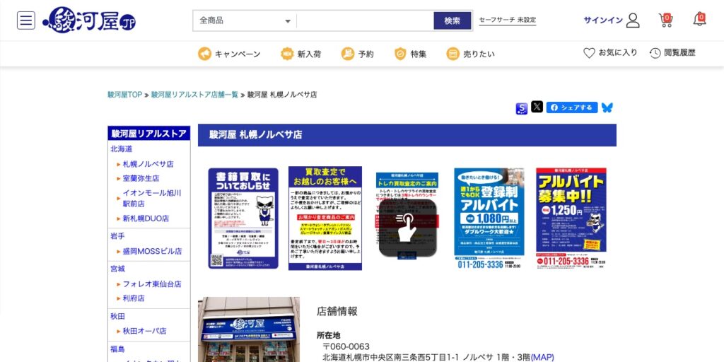 駿河屋 札幌ノルベサ店の公式サイト
