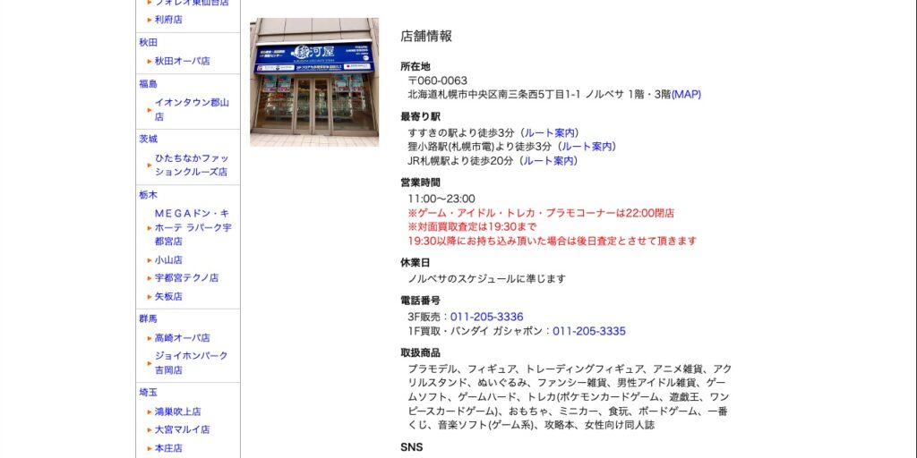駿河屋 札幌ノルベサ店の公式サイト