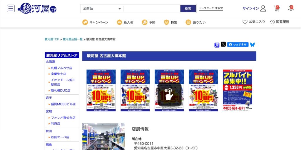 駿河屋 名古屋大須本館の公式サイト