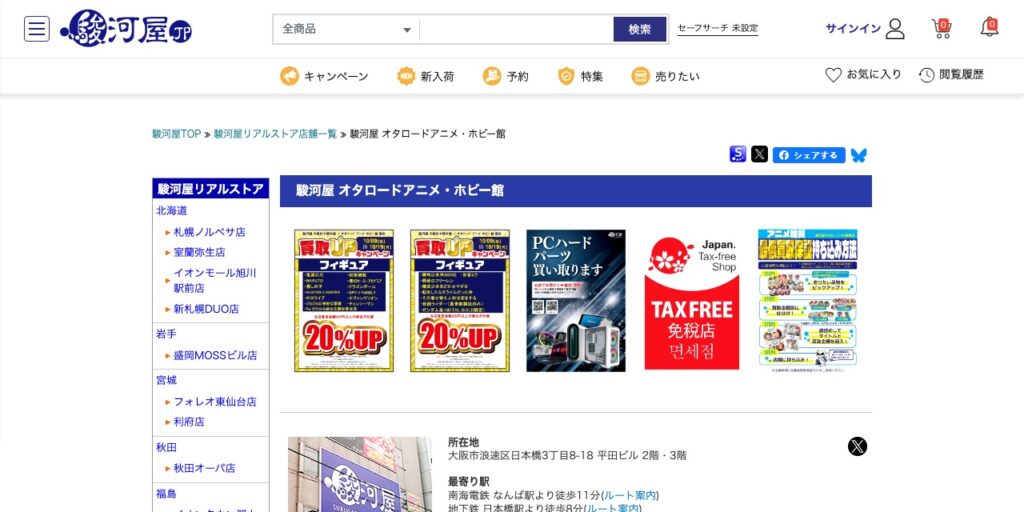 駿河屋 オタロードアニメ・ホビー館の公式サイト