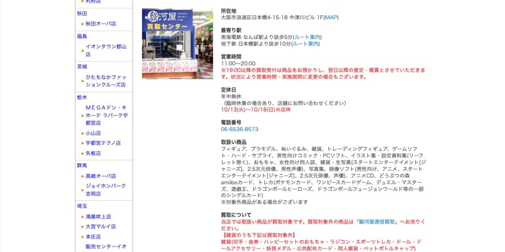 駿河屋 日本橋オタロード買取センターの公式サイト