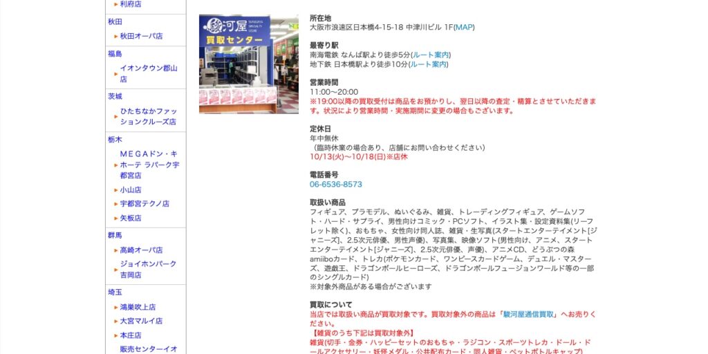 駿河屋 日本橋オタロード買取センターの公式サイト