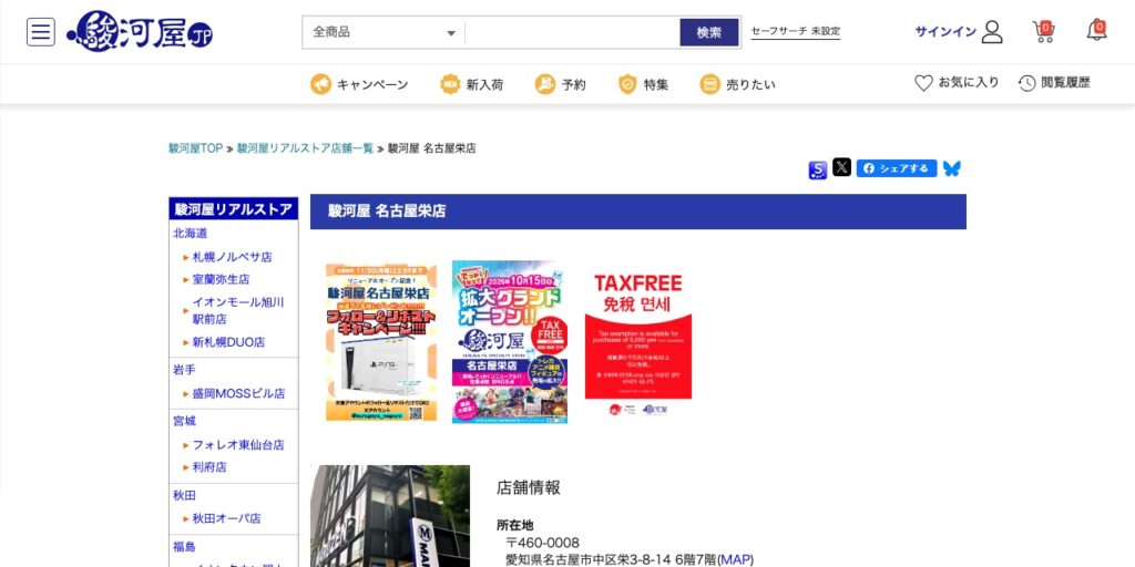 駿河屋 名古屋栄店の公式サイト